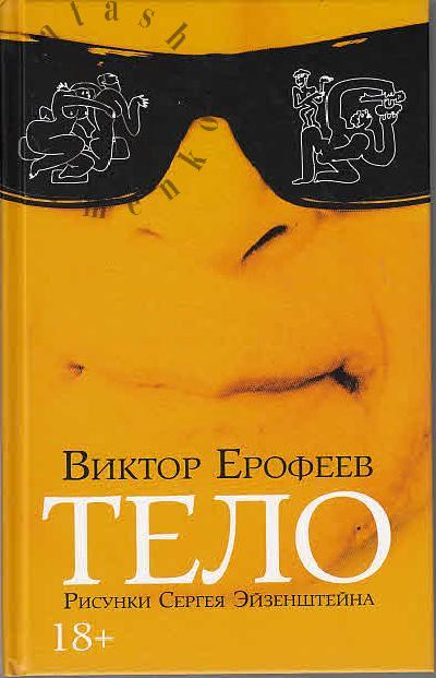 Ерофеев В.В. Тело