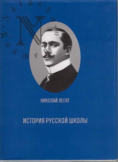 История русской школы.