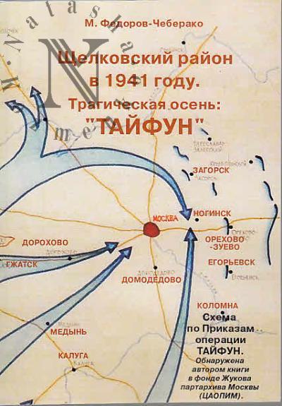 Fedorov-Cheberako M.M. Shchelkovskii raion v 1941 godu [22 iiunia - 5 dekabria].
