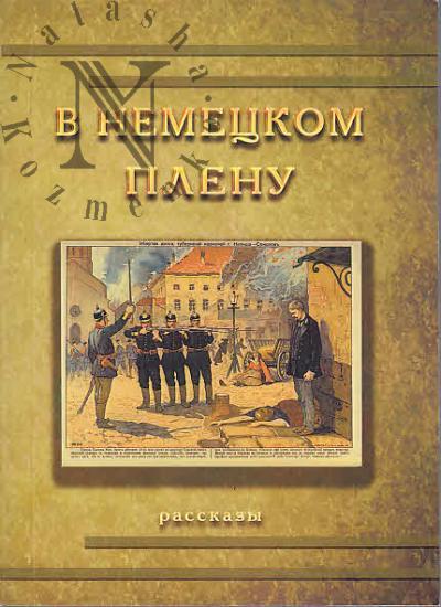 V nemetskom plenu