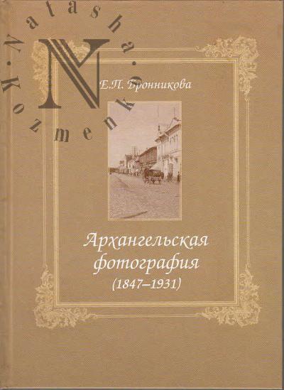 Bronnikova E.P. Arkhangel'skaia fotografiia [1847-1931].