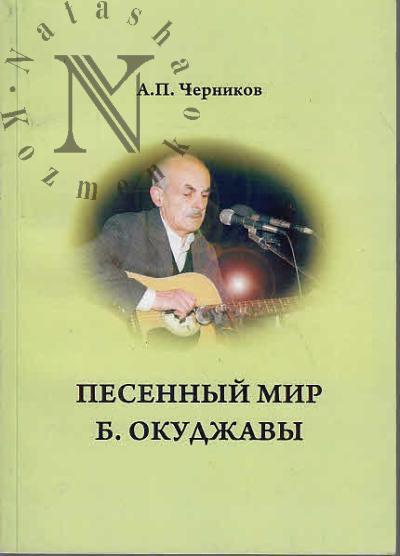 Черников А.П. Песенный мир Булата Окуджавы.
