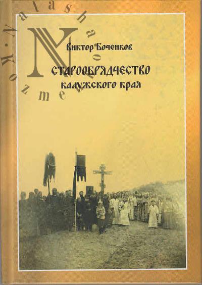 Bochenkov V.V. Staroobriadchestvo kaluzhskogo kraia.
