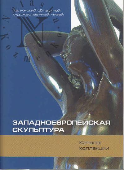 Zapadnoevropeiskaia skul'ptura