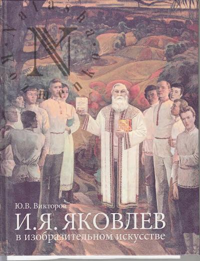 Viktorov Iu.V. I.Ia. Iakovlev v izobrazitel'nom iskusstve.