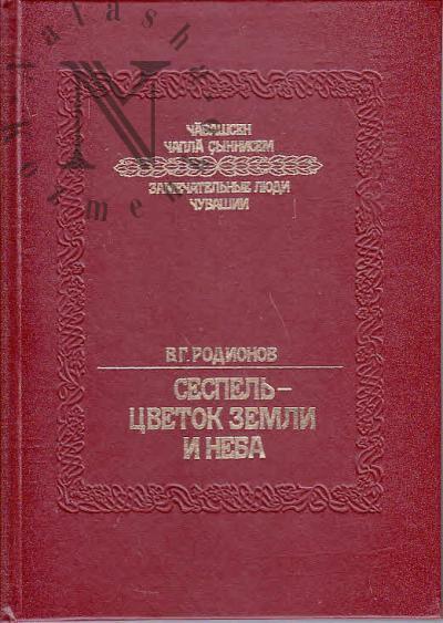 Rodionov V.G. Sespel' - tsvetok Zemli i Neba.
