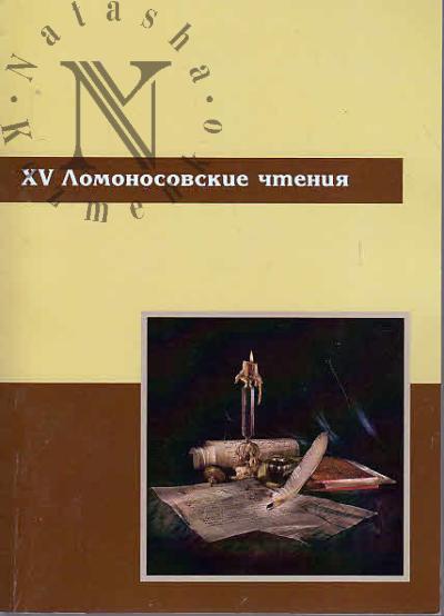 XV Lomonosovskie chteniia