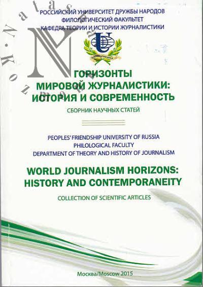 Gorizonty mirovoi zhurnalistiki