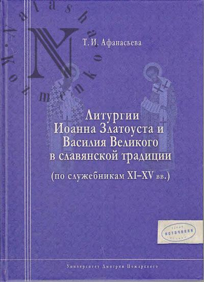 Afanas'eva T.I. Liturgii Ioanna Zlatousta i Vasiliia Velikogo v slavianskoi traditsii [po sluzhebnikam XI-XV vv.].