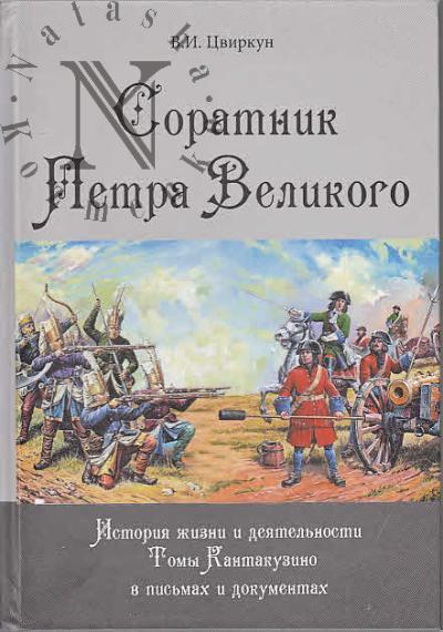 Цвиркун В.И. Соратник Петра Великого