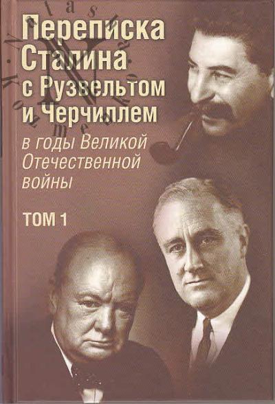 Печатнов В.О. Переписка И.В. Сталина с Ф. Рузвельтом и У. Черчиллем в годы Великой Отечественной войны