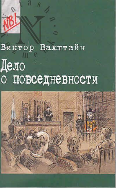 Vakhshtain Viktor. Delo o povsednevnosti.