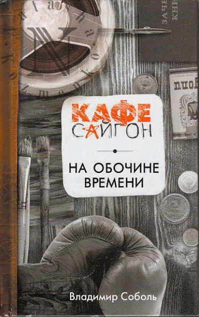 Sobol' V.A. Na obochine vremeni