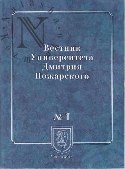 Vestnik Universiteta Dmitriia Pozharskogo.