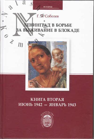 Sobolev G.L. Leningrad v bor'be za vyzhivanie v blokade.