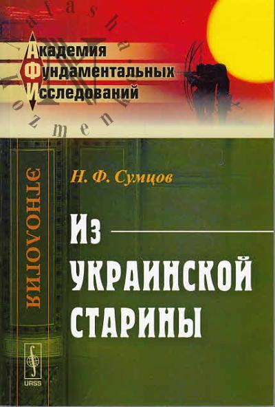 Sumtsov N.F. Iz ukrainskoi stariny.
