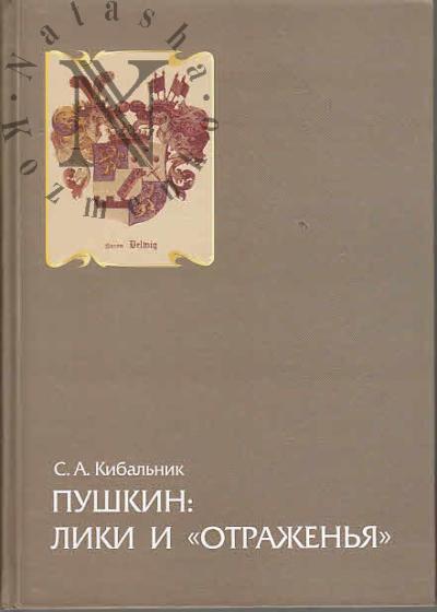 Kibal'nik S.A. Pushkin
