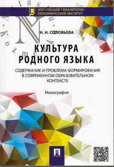 Solov'eva N.N. Kul'tura rodnogo iazyka