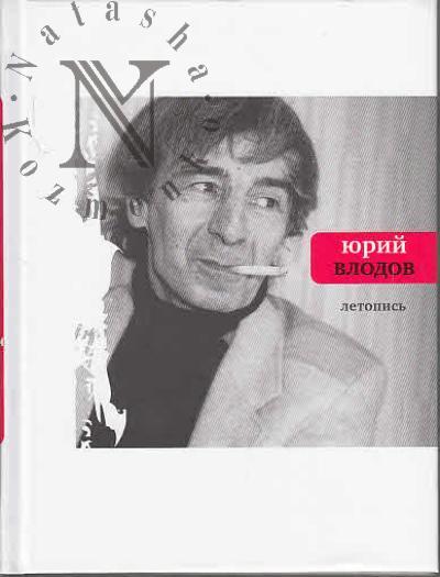Vlodov Iu.A. Letopis'