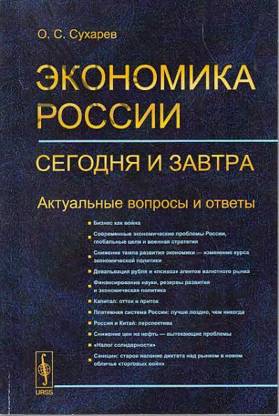 Sukharev O.S. Ekonomika Rossii