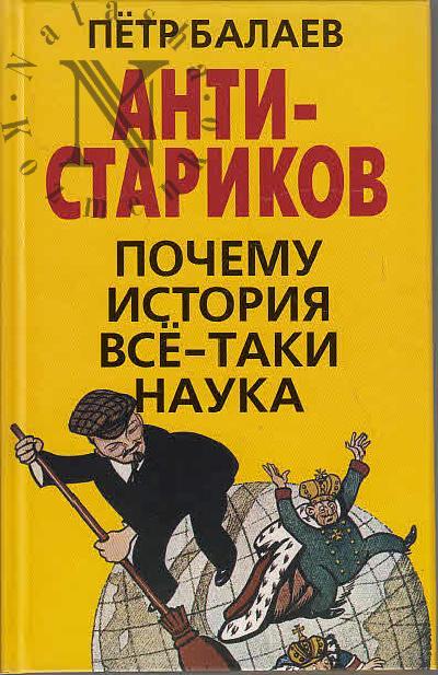 Balaev P.G. ANTI-Starikov.