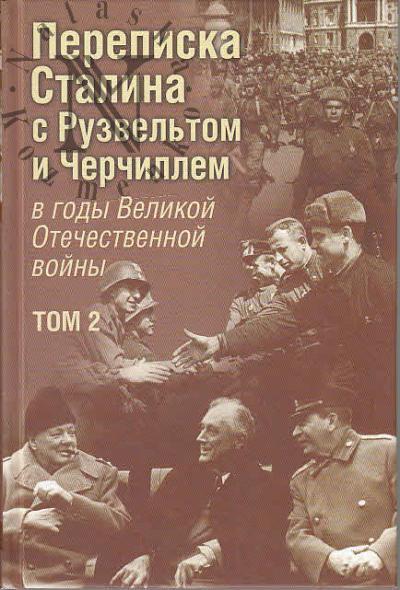 Печатнов В.О. Переписка И.В. Сталина с Ф. Рузвельтом и У. Черчиллем в годы Великой Отечественной войны