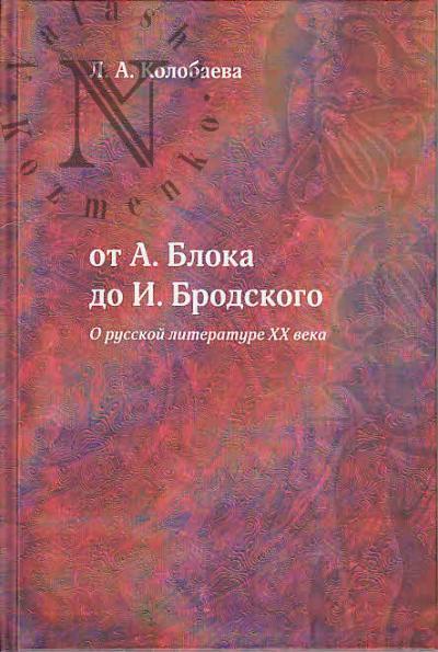 Kolobaeva L.A. Ot A. Bloka do I. Brodskogo [o russkoi literature XX veka].