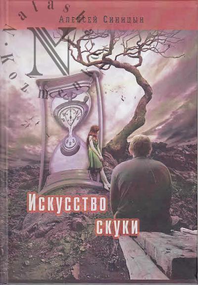 Sinitsyn Aleksei. Iskusstvo skuki