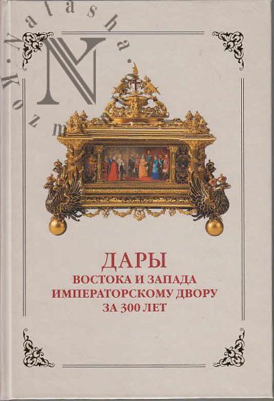 Dary Vostoka i Zapada Imperatorskomu dvoru za 300 let