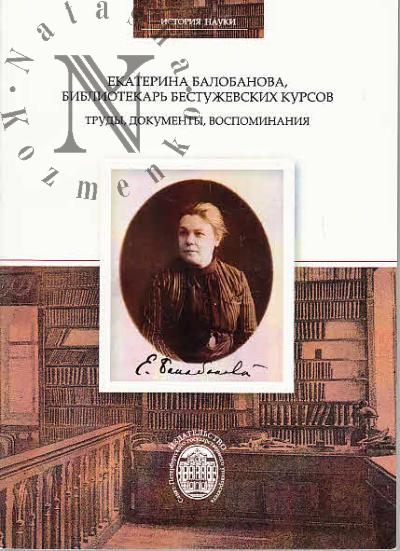 Екатерина Балобанова, библиотекарь Бестужевских курсов