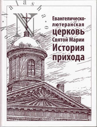 Ivanov Mikhail. Evangelichesko-liuteranskaia tserkov' Sviatoi Marii.