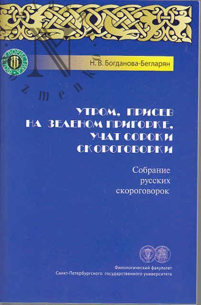 Богданова-Бегларян Н.В. Утром, присев на зеленом пригорке, учат сороки скороговорки