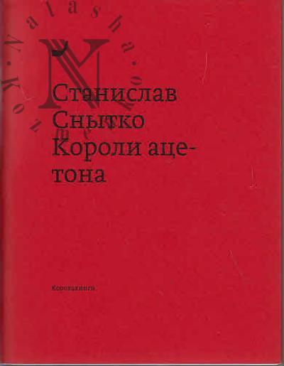 Snytko Stanislav. Koroli atsetona