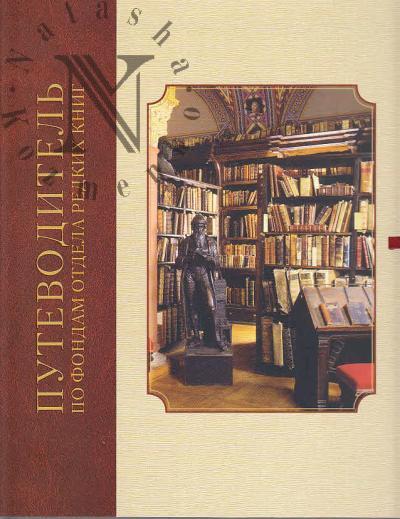Putevoditel' po fondam otdela redkikh knig Rossiiskoi natsional'noi biblioteki.