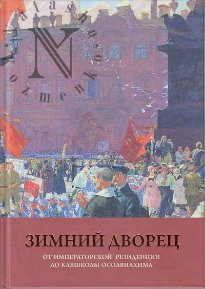 Konivets A.V. Zimnii dvorets