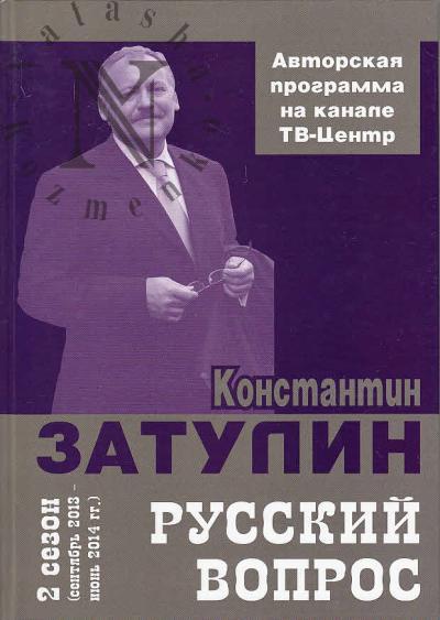 Затулин К.Ф. Русский вопрос.