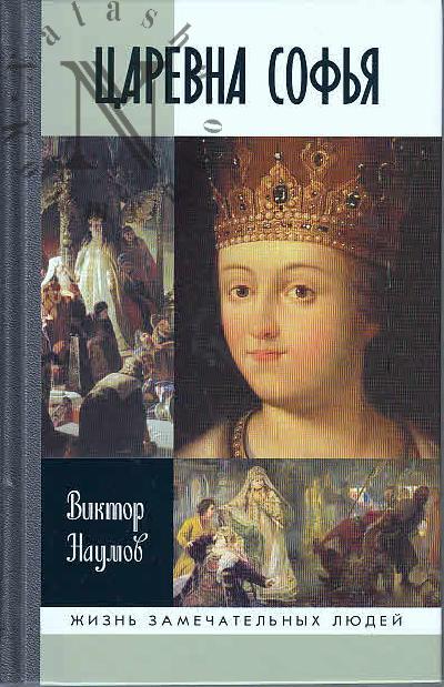 Naumov V.P. Tsarevna Sof'ia.
