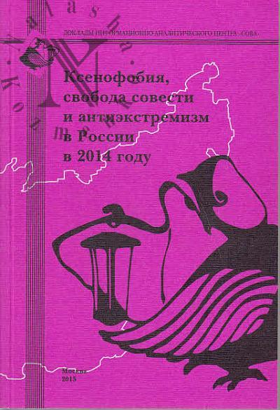 Ксенофобия, свобода совести и антиэкстремизм в России в 2014 году
