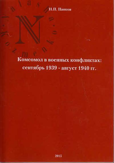 Pankov N.P. Komsomol v voennykh konfliktakh