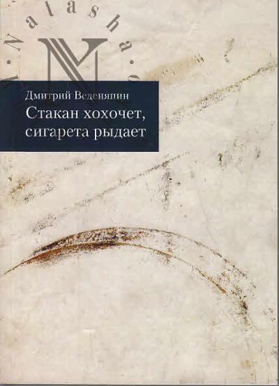Vedeniapin Dmitrii. Stakan khokhochet, sigareta rydaet