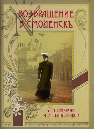 Ivochkin D.A. Vozvrashchenie v Smolensk'