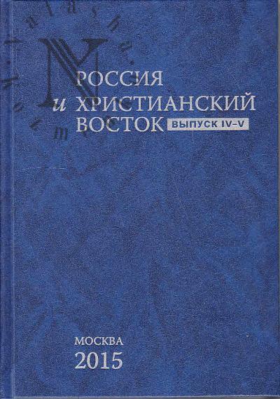 Rossiia i Khristianskii Vostok.