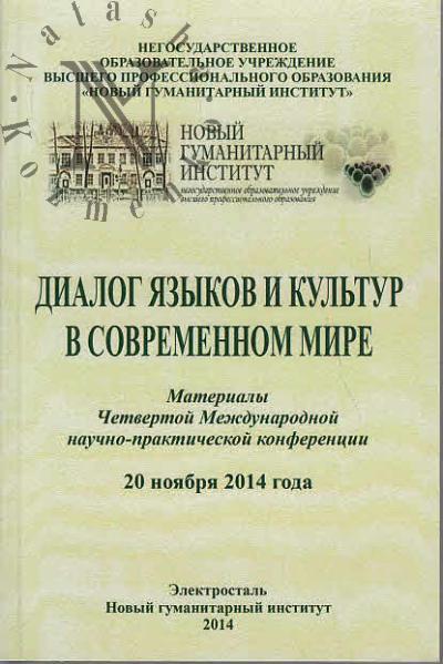 Диалог языков и культур в современном мире
