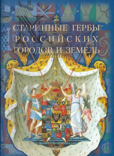 Калашников Г.В. Старинные гербы российских городов и земель