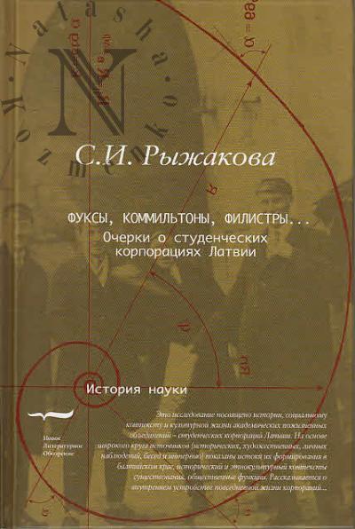 Ryzhakova S.I. Fuksy, kommil'tony, filistry…