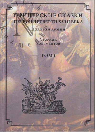 Ofitserskie skazki pervoi chetverti XVIII veka.