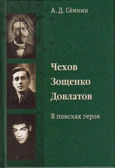 Сёмкин А.Д. Чехов, Зощенко, Довлатов