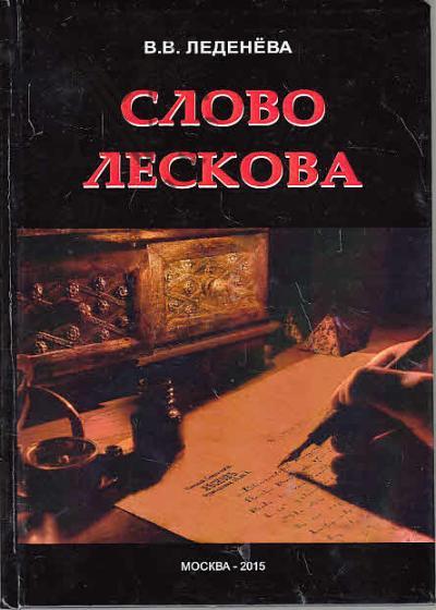 Ledeneva V.V. Slovo Leskova.
