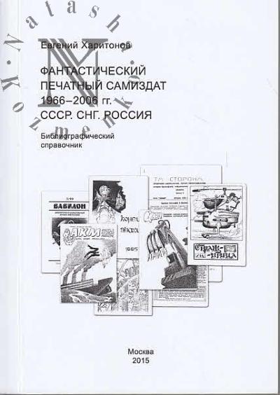 Kharitonov E.V. Fantasticheskii pechatnyi samizdat 1966-2006 gg.