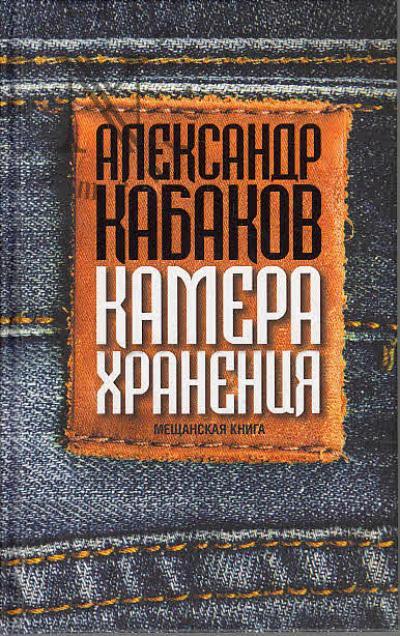 Kabakov A.A. Kamera khraneniia